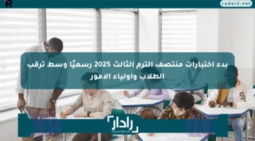 بدء اختبارات منتصف الترم الثالث 2025 رسميًا وسط ترقب الطلاب وأولياء الأمور